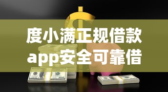 度小满正规借款app安全可靠借钱