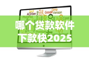 哪个贷款软件下款快2025年正规靠谱的可选择的数量很多！今天全面探究这5个借钱app！