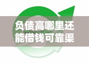 负债高哪里还能借钱可靠渠道
