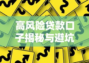 高风险贷款口子揭秘与避坑指南