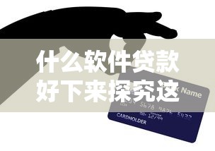 什么软件贷款好下来探究这5个！本文为您细致亲测！