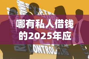 哪有私人借钱的2025年应急办法！权威收集5个私人借钱的地方很少见