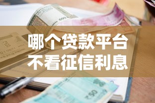 哪个贷款平台不看征信利息低2025年行家说的！顺便总结5个不收费查个人征信