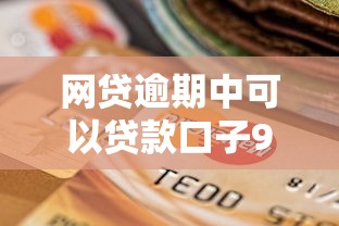 网贷逾期中可以贷款口子9月汇集这5个！本文为您全面讲说！