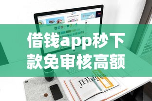 借钱app秒下款免审核高额度