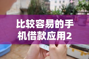 比较容易的手机借款应用2025年刚刚曝光！探讨5个比较容易的网贷软件