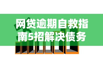 网贷逾期自救指南5招解决债务危机
