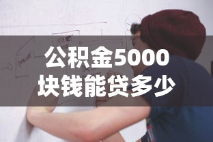 公积金5000块钱能贷多少钱9月27日很多人不了解！今日汇集5个公积金借款5000能贷多少钱