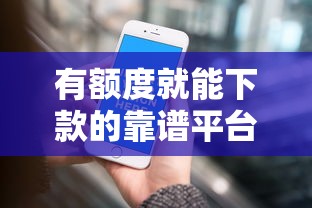 有额度就能下款的靠谱平台推荐