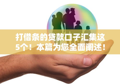 打借条的贷款口子汇集这5个！本篇为您全面阐述！