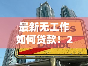 最新无工作如何贷款！2025年必说这5个真正免审核秒下款2025