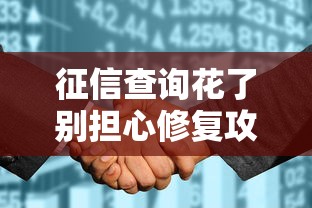 征信查询花了别担心修复攻略