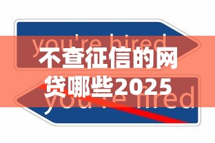 不查征信的网贷哪些2025年速看即懂！为您枚举这5个不查征信的借款平台