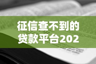 征信查不到的贷款平台20252025年当下学会！探寻这5个征信查不到的网贷口子借款