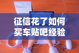 征信花了如何买车贴吧经验分享