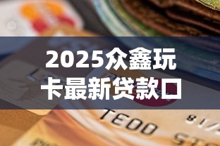 2025众鑫玩卡最新贷款口子推荐
