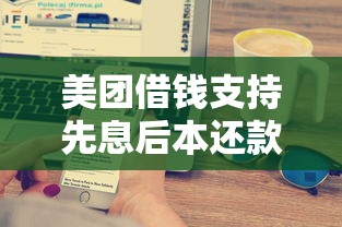 美团借钱支持先息后本还款吗