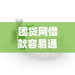 团贷网借款容易通过吗2025实测
