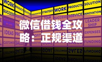 微信借钱全攻略：正规渠道详解