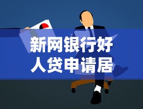 新网银行好人贷申请居然通过了