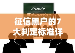 征信黑户的7大判定标准详解