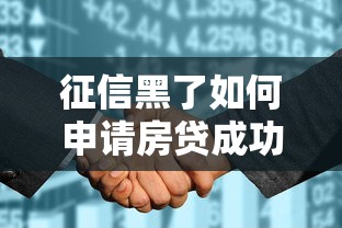 征信黑了如何申请房贷成功攻略