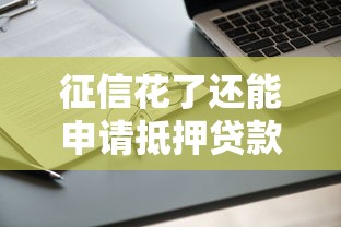 征信花了还能申请抵押贷款吗