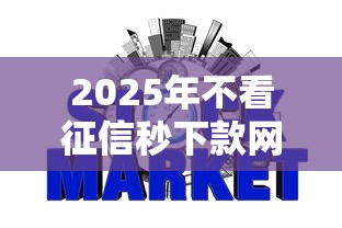2025年不看征信秒下款网贷推荐