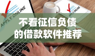 不看征信负债的借款软件推荐