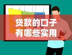 贷款的口子有哪些实用推荐指南