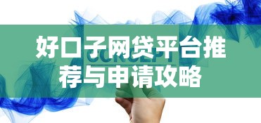好口子网贷平台推荐与申请攻略