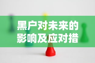 黑户对未来的影响及应对措施