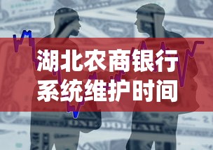 湖北农商银行系统维护时间最新公告