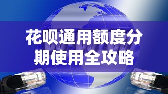 花呗通用额度分期使用全攻略