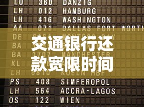 交通银行还款宽限时间是几天