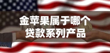 金苹果属于哪个贷款系列产品