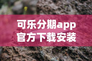 可乐分期app官方下载安装指南