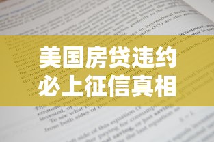 美国房贷违约必上征信真相揭秘