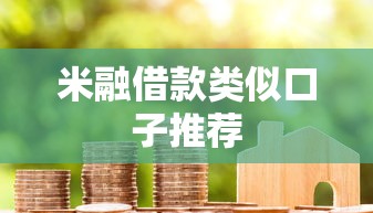 米融借款类似口子推荐