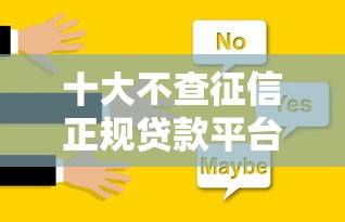 十大不查征信正规贷款平台推荐