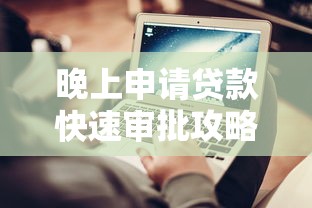 晚上申请贷款快速审批攻略