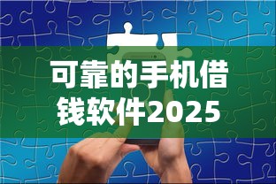 可靠的手机借钱软件2025年绝佳平台！今日分享网贷平台可以借钱用