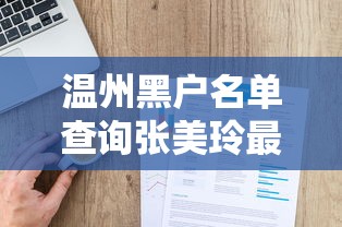温州黑户名单查询张美玲最新公示