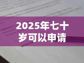 2025年七十岁可以申请贷款吗9月巧妙技巧！本文说明5个七十岁可以申请网贷平台借款