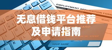 无息借钱平台推荐及申请指南