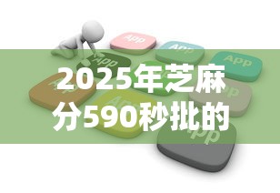 2025年芝麻分590秒批的口子9月全是用户实评！顺道罗列这五个芝麻分590秒批的网贷软件