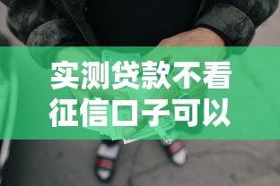 实测贷款不看征信口子可以吗！9月速览这5个大额分期贷款网贷