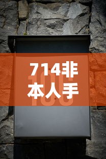 714非本人手机号能否贷款