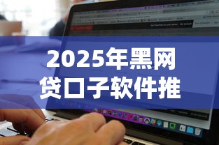 2025年黑网贷口子软件推荐