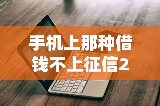 手机上那种借钱不上征信2025年使用手册！同时介绍这五个网贷软件借钱不上征信